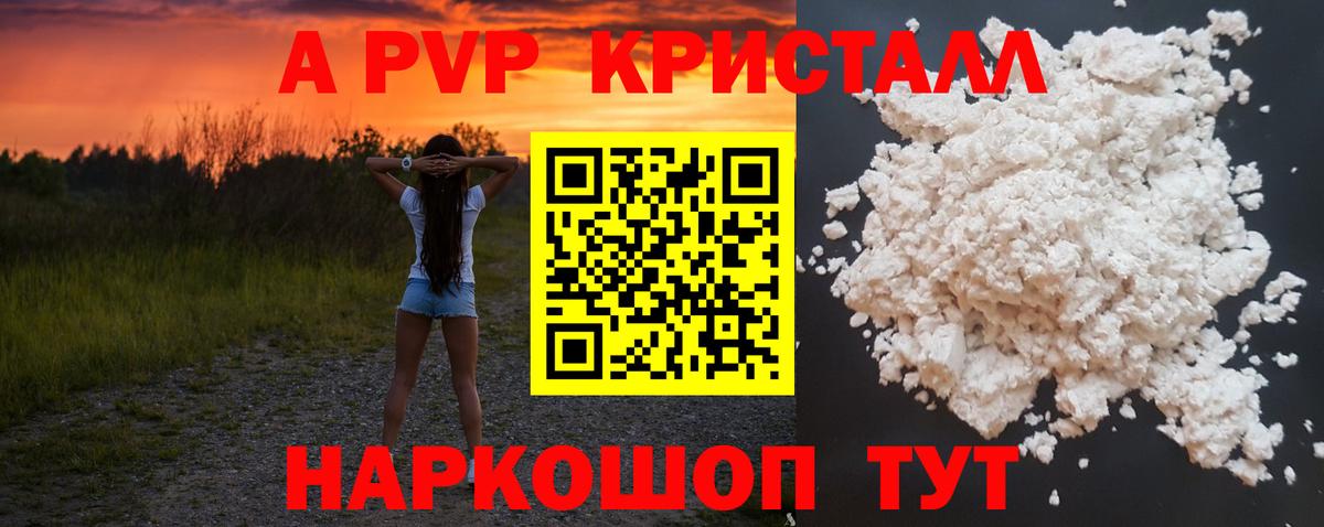 Рубцовск  A-PVP кристаллы  Альфа ПВП  Alpha-PVP СК КРИС  Вход с VPN 