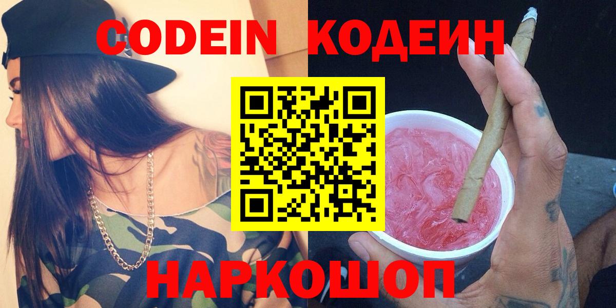 Codein Purple Drank  Вход с VPN  Кодеиновый сироп Lean Purple Drank  Рубцовск 
